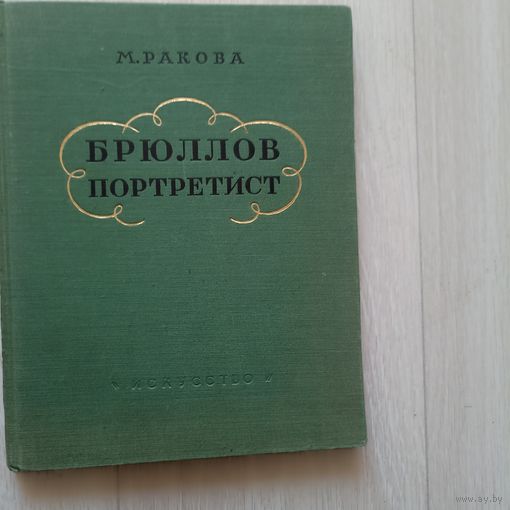 Брюлов Портретист 1956г.М.Ракова