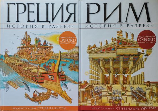 Стюарт Росс "Греция" серия "История в разрезе" Иллюстрации Стивена Бисти
