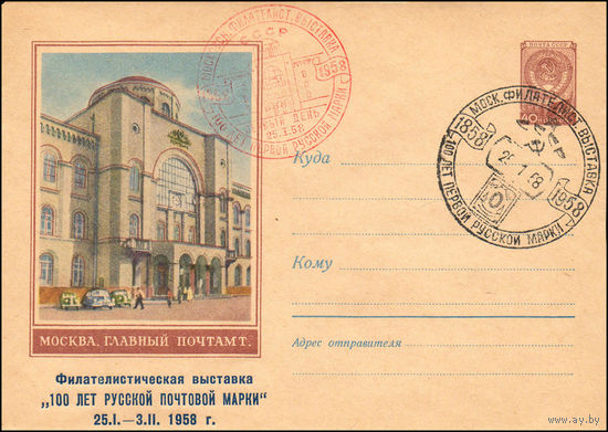 Художественный маркированный конверт СССР N 57-233(N) (23.11.1957) Москва. Главный почтамт. [Синяя надпечатка "Филателистическая выставка "100 лет русской почтовой марки" 25.I-3.II 1958г."]