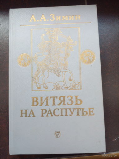 Зимин А. Витязь на распутье. Феодальная война в России XV в. М Мысль 1991г. 288 стр. твердый переплет, обычный формат.