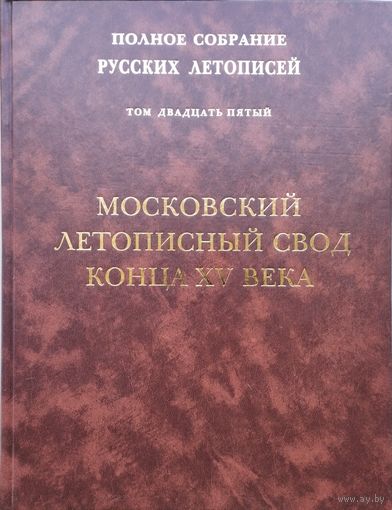 Московский летописный свод конца XV века Том 25