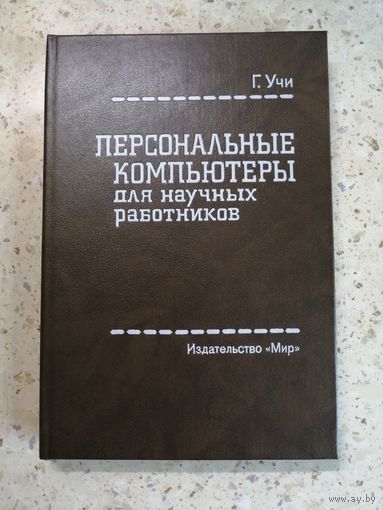 НОВАЯ, Г. Учи, Персональные компьютеры для научных работников