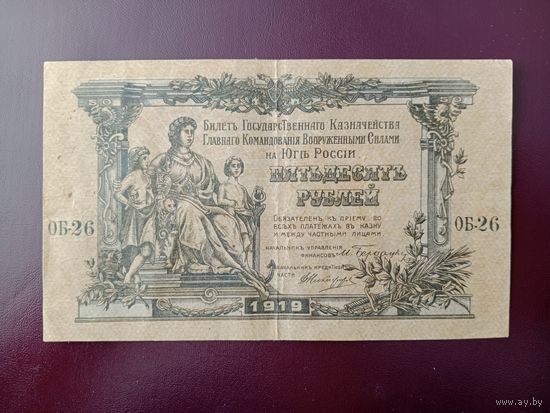 50 рублей 1919 Главное Командование Вооруженными силами на Юге России