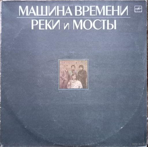 Машина времени, Реки и мосты, 2 LP