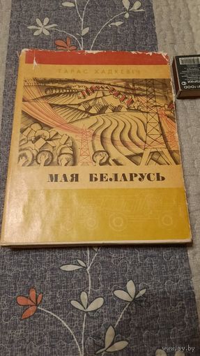Тарас Хадкевіч Мая Беларусь, Мінск 1968г.