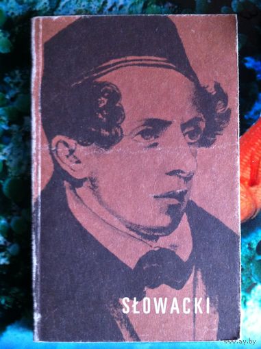 Stanislaw Makowski. Juliusz Slowacki. (на польском)