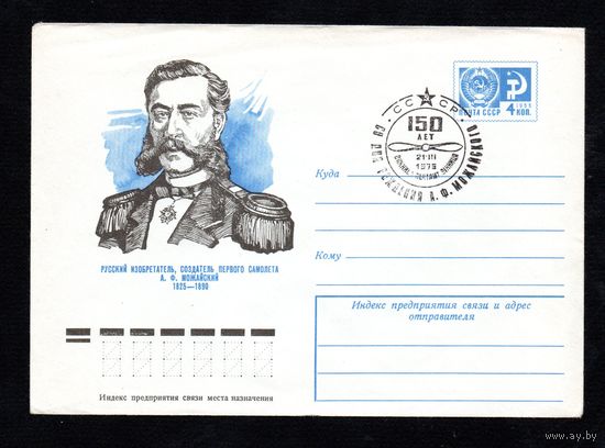 Художественный маркированный конверт СССР со спецгашением N 10051 (17.10.1974) Русский изобретатель, создатель первого самолета А.Ф. Можайский  1825-1890