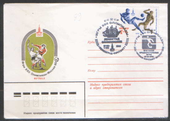СПГ на ХМК. 1980. Франкировано маркой 4906. ОИ-80. Ленинград олимпийский. Футбол. Предварительные игры.