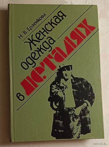 Женская одежда в деталях. Ерзенкова Н.В. 1990