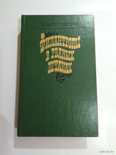 Роберт Тресселл. Филантропы в рваных штанах