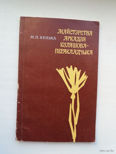 Міхась Кенька - Майстэрства Аркадзя Куляшова-перакладчыка