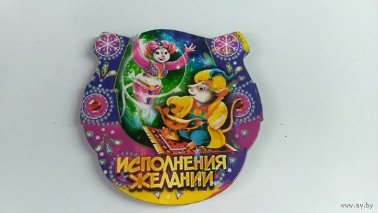 Магнитики Новый год Исполнения желаний