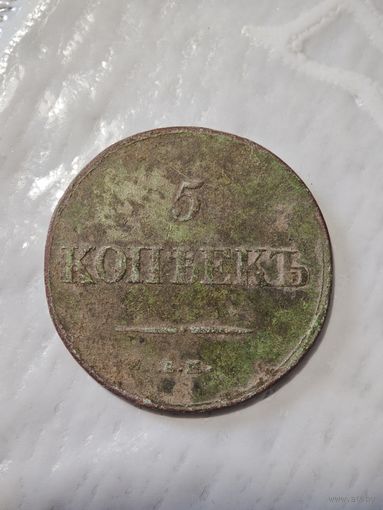 5 копеек 1837 года ЕМ НА