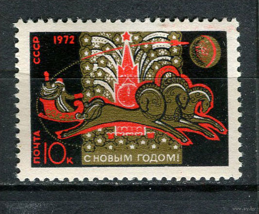 СССР - 1971 - Новый год - [Mi. 3923] - полная серия - 1 марка. MNH.  (LOT Gs45)-T3P48