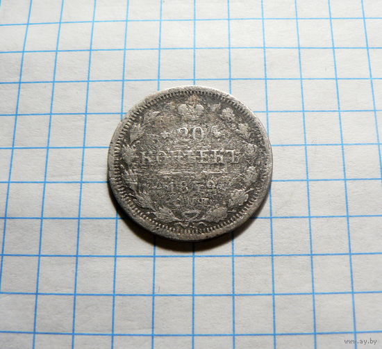 20 копеек 1879