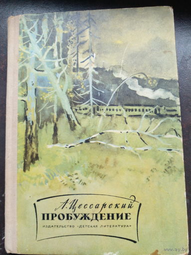 Альберт Цессарский - Пробуждение 1974