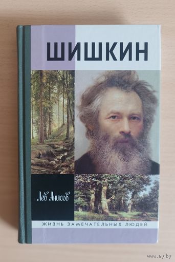 ЖЗЛ.Лев Анисов "ШИШКИН",2007 год изд