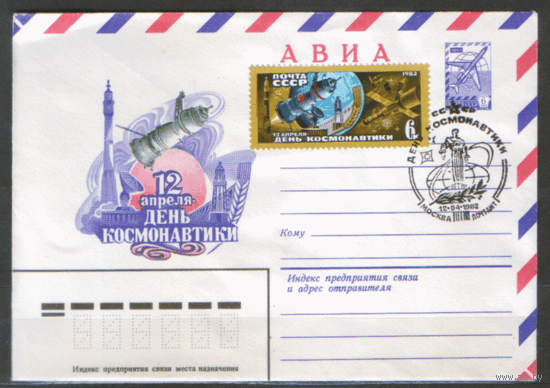 СПГ на ХМ конверте, франкированного маркой 5215 (СК). 1982. День космонавтики.