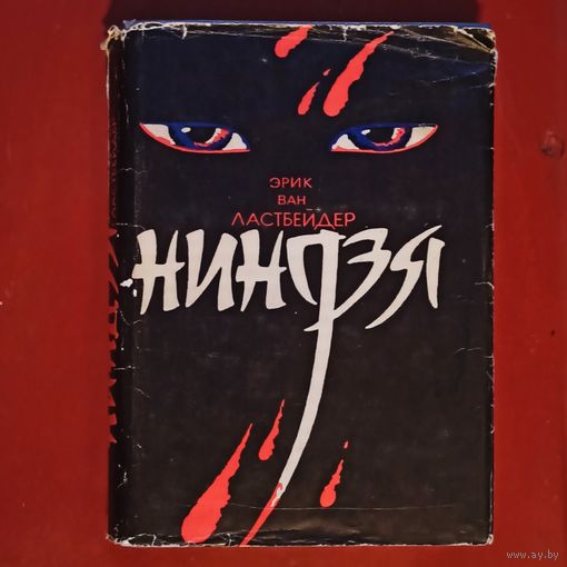 Ниндзя. Э. В. Ластбадер. Эрик Ван Ластбейдер