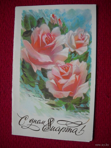 С Днем 8 Марта! Горелов. 1987 г. Двойная.