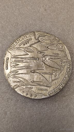 Настольная медаль Операция Багратион,200 лотов с 1 рубля!!!