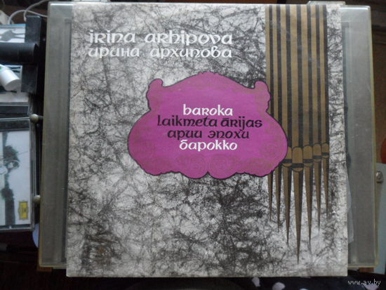 Ирина Архипова - Арии эпохи Барокко - ЛЗГ