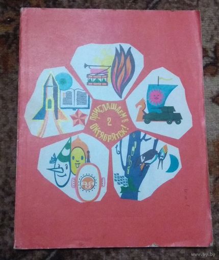 "Приглашаем в Октябрятск! Книга вожатого звездочки". Выпуск 2, 1971 год.