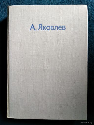 А. Яковлев. Цель жизни // Серия: О жизни и о себе