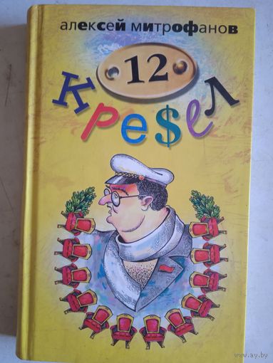 12.кресел