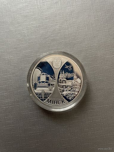 20 рублей 2008г. Минск столица стран ЕврАзЭС. Серебро с рубля без МЦ!