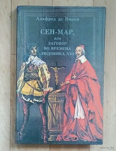 Альфред де Виньи. Сен-Мар, или заговор во времена Людовика XIII.