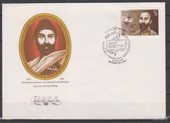 СССР.1989.130 лет со дня рождения Коста Хетагурова. 5 к. Портрет. КПД.
