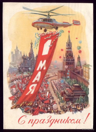 1961 год А.Горпенко 1 мая С праздником!