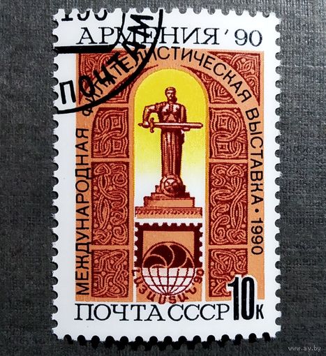 Марка СССР 1990 год Филателистическая выставка