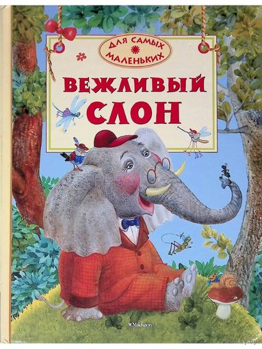 Вежливый слон. Стихи для детей. Виктор Лунин, Рената Муха, Вадим Левин. Художник Инна Красовская ///