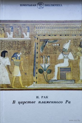 Мифы, легенды и сказания Древнего Египта "В царстве пламенного Ра"