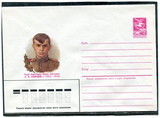 СССР 1985. ХМК. Герой лейтенант Алексеев. Конверт