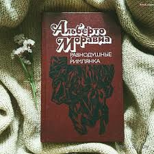 Альберто Моравиа. Равнодушные. Римлянка.