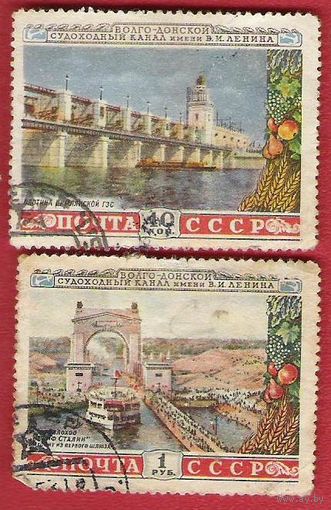 СССР 1953 Волго-Донской канал (2 марки)