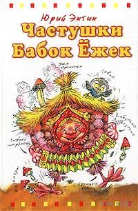 Юрий Энтин. Частушки бабок Ежек. Художники А. Чукавин, И. Чукавина