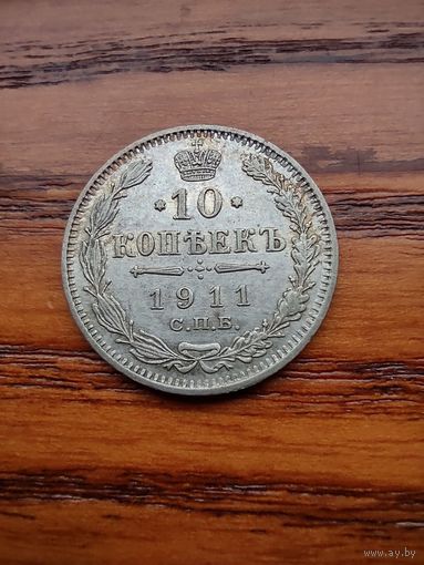 10 копеек 1911