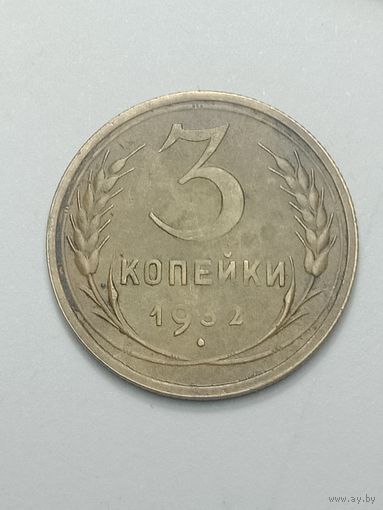 3 копейки 1932 года .