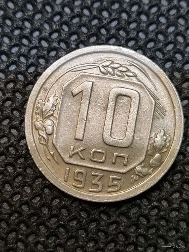 10 копеек 1935