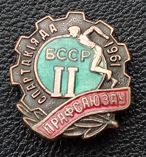 II Спартакиада профсоюзов БССР 1961 г.