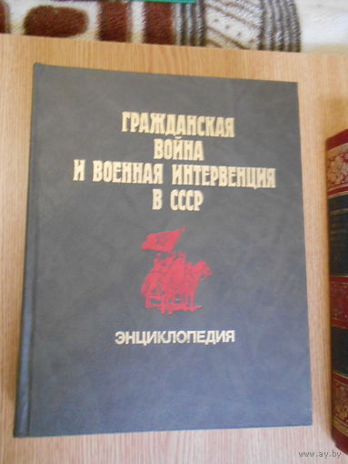 Хромов С. Гражданская война и военная инервенция в СССР