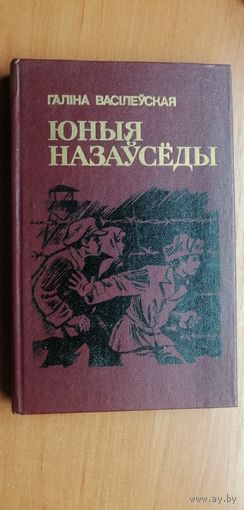 Галина Василевская "Юныя назаусёды"