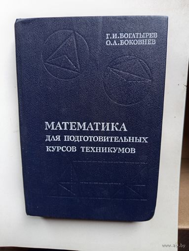 Математика для подготовительных курсов техникумов.1988.