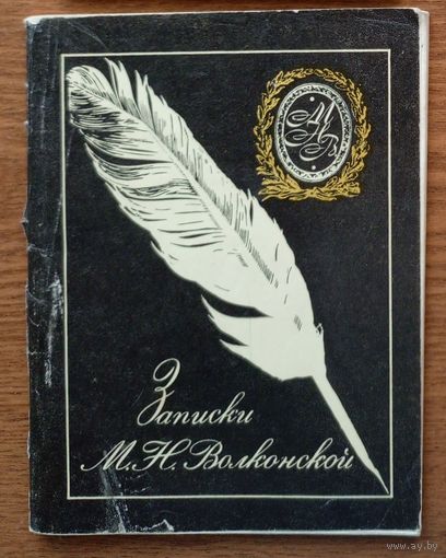Жена декабриста княгиня Мария Волконская "Записки М.Н. Волконской". Изд. "Молодая Гвардия". 1977г.