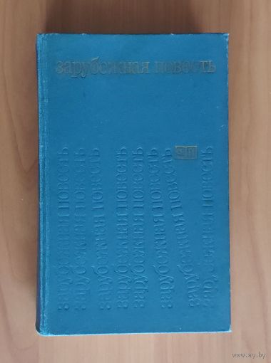 Зарубежная повесть По страницам журнала "Иностранная литература" 1973-1976