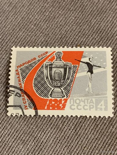 СССР 1967. Спартакиада народов СССР. Марка из серии